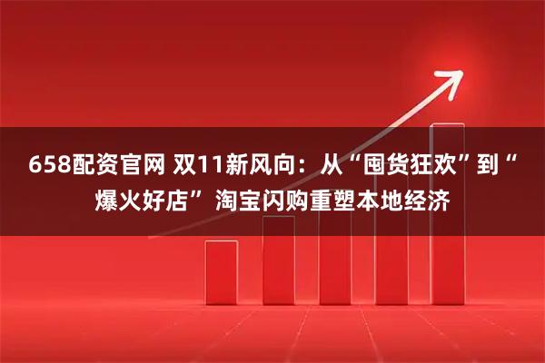 658配资官网 双11新风向：从“囤货狂欢”到“爆火好店” 淘宝闪购重塑本地经济