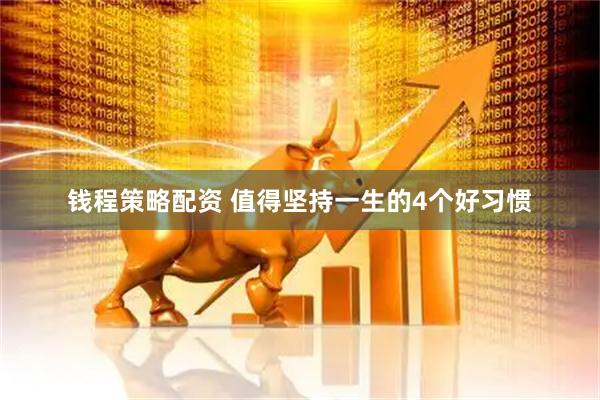 钱程策略配资 值得坚持一生的4个好习惯